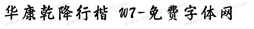 华康乾降行楷 W7字体转换